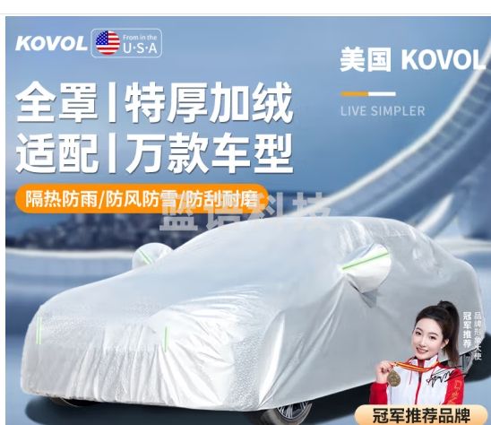 KOVOL车衣全车罩通用遮阳防晒防雨轩逸丰田卡罗拉大众朗逸比亚迪汽车罩