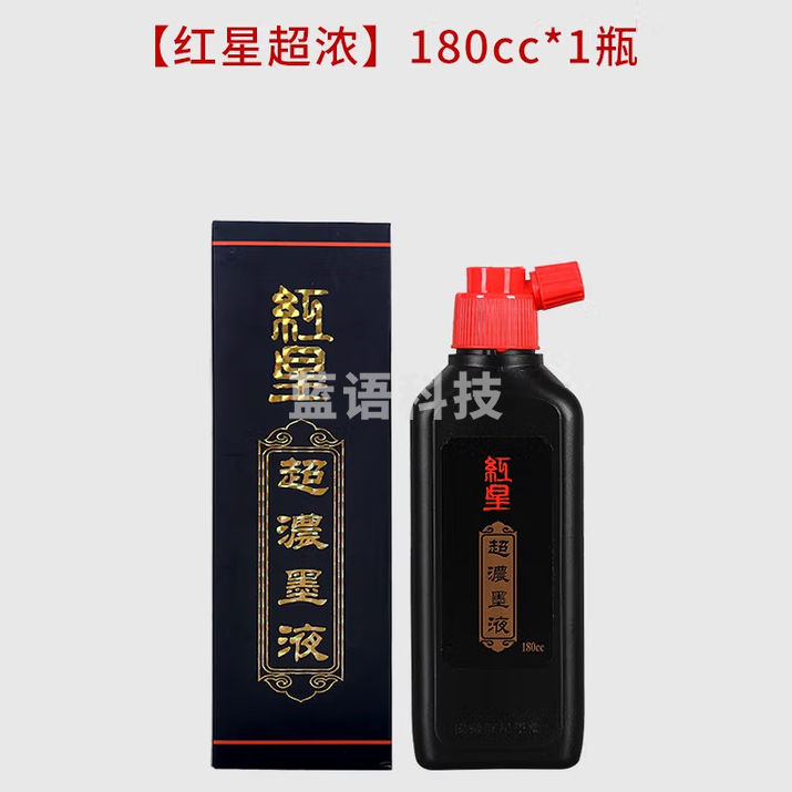红星 墨汁墨水书法专用高级油烟墨水中浓超浓国画泼墨文房四宝宣纸作品毛笔墨液 红星超浓180cc