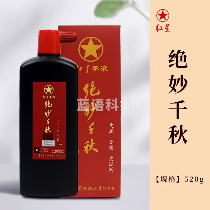 红星 墨汁墨水书法专用高级油烟墨水中浓超浓国画泼墨文房四宝宣纸作品毛笔墨液 绝妙千秋520g【高端书法专用墨汁】