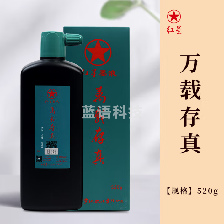 红星 墨汁墨水书法专用高级油烟墨水中浓超浓国画泼墨文房四宝宣纸作品毛笔墨液 万载存真520g【高端国画专用墨汁】