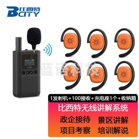 比西特 无线讲解器一对多导游团队多频道讲解景区政企工厂参观展厅解说器挂耳非入耳 1发射机+100接收套装