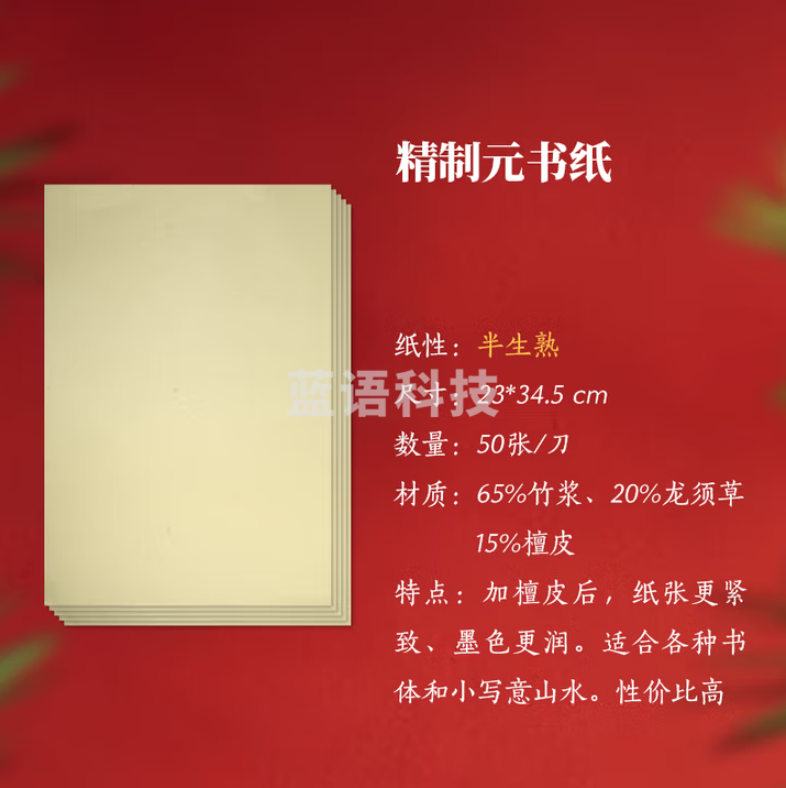 秋月白 精制檀皮元书纸 富阳特级手工元书纸半生熟高级作品仿古宣纸浙江富阳纸高档国画书法专用整张创作 精制 檀皮元书纸 (23*34cm)50张