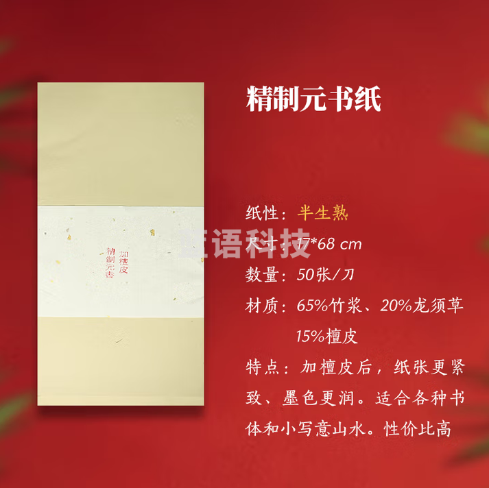 秋月白 精制檀皮元书纸 富阳特级手工元书纸半生熟高级作品仿古宣纸浙江富阳纸高档国画书法专用整张创作 精制 檀皮元书纸 (17*68cm)50张