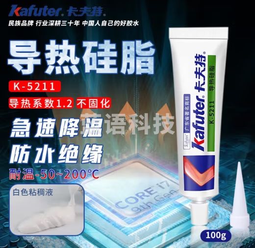 卡夫特(kafuter)导热硅脂 K-5211 电子元器件电器炉手机专用不固化耐高温绝缘防水 导热系数1.2 白色 100g/支 2支