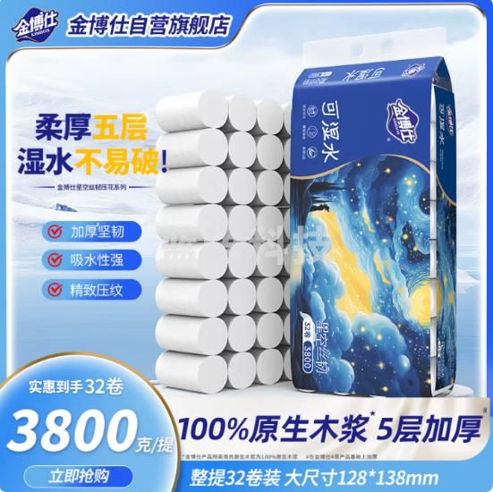 金博仕星空丝韧卷纸无芯可湿水5层119g*32卷加厚7.8斤卫生纸家用厕纸巾