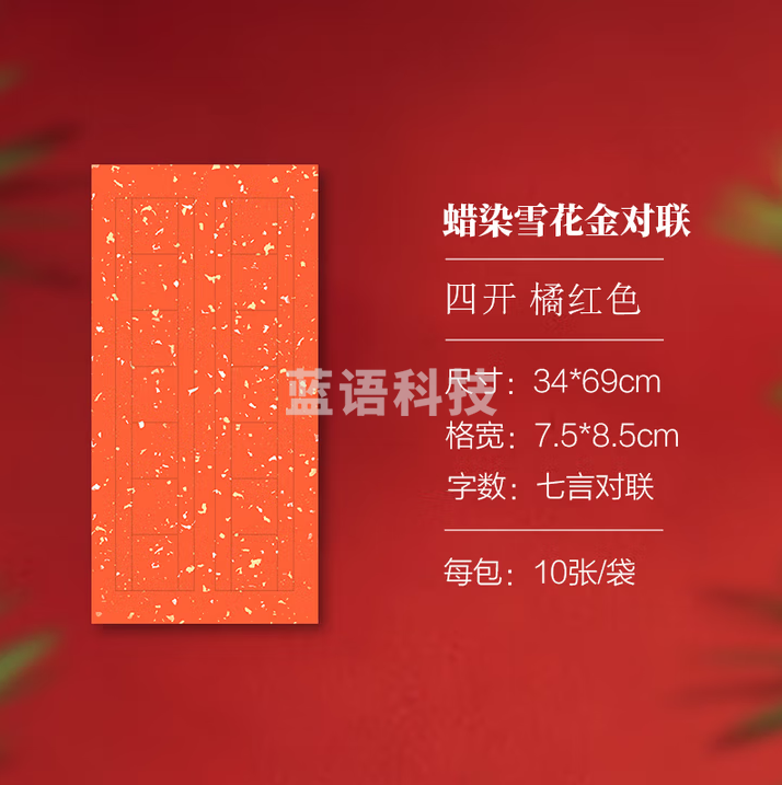 秋月白 蜡染宣纸 雪花金对联宣纸 国展宣纸 中大楷书方格半生熟古诗词专用练习宣纸 七言 橘红色