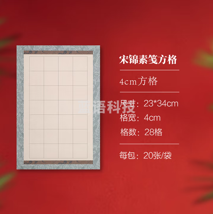 秋月白 蜡染小楷方格宣纸 宋锦素笺中大楷书日课纸 半生熟毛笔初学者练字纸 4cm方格 28格