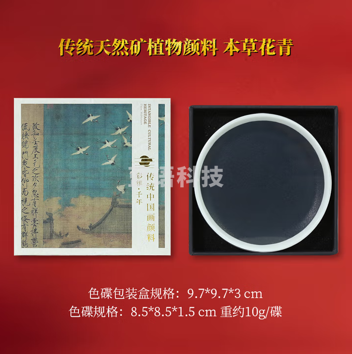 秋月白 天然矿植物颜料 中国画工笔画颜料岩彩作品 固体国画颜料水墨画 本草花青 10g