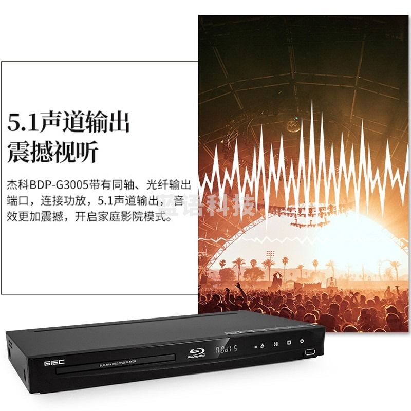 杰科(GIEC)BDP-G3005蓝光DVD 3D蓝光播放机5.1声道 高清家用影碟机 CD机VCD播放器evd碟机 USB光盘