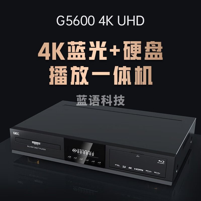 杰科（GIEC）BDP-G5600 4K UHD蓝光播放机杜比视界HDR 家庭影院播放器 DVD影碟机光盘USB硬盘播放器
