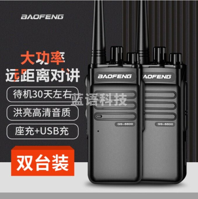 宝锋（BAOFENG）GS-6600 对讲机【双台价】旗舰版大功率专业远距离商用 宝峰民用手台对讲器