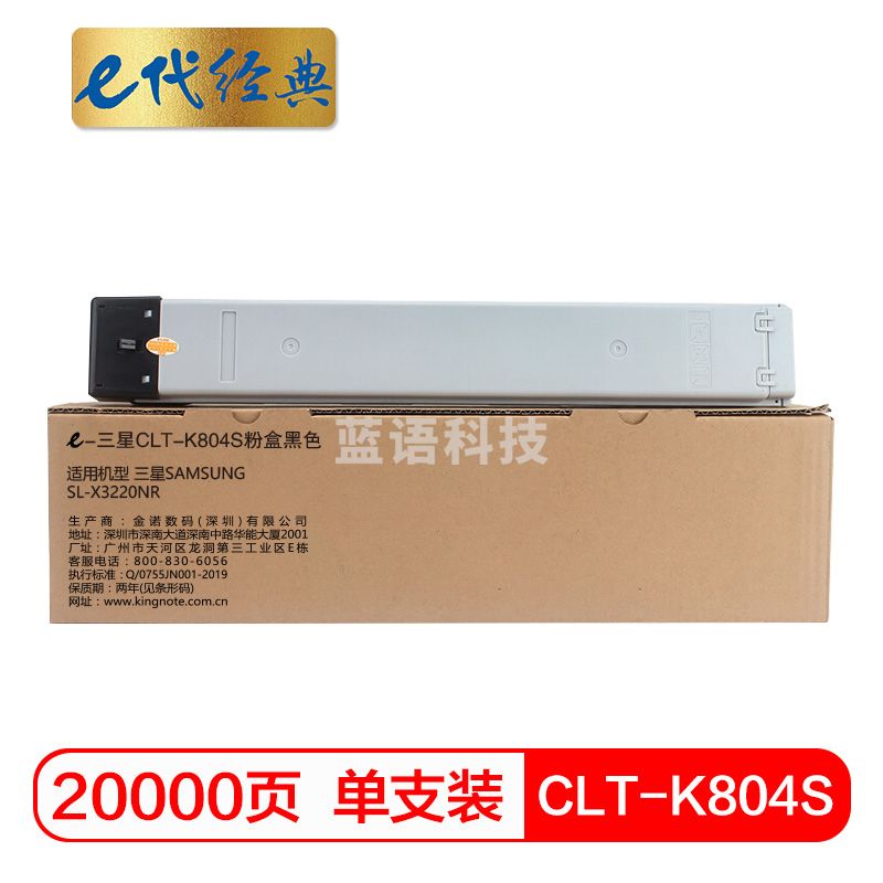 e代经典 三星CLT-K804S粉盒黑色 适用SAMSUNG SL-X3220NR 复印机碳粉