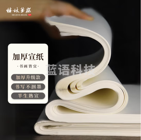 梅林笔庄Z-6044-1宣纸书法专用纸文房四宝毛笔字练习纸初学者国画作品用纸加厚 生宣四尺整张100张（其他尺寸联系客服）