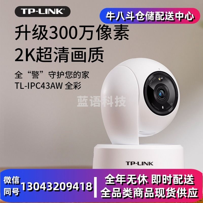 TP-LINK 2K超清全彩300万摄像头家用监控器360全景无线家庭室内tplink可对话网络手机远程门口高清婴儿看护器