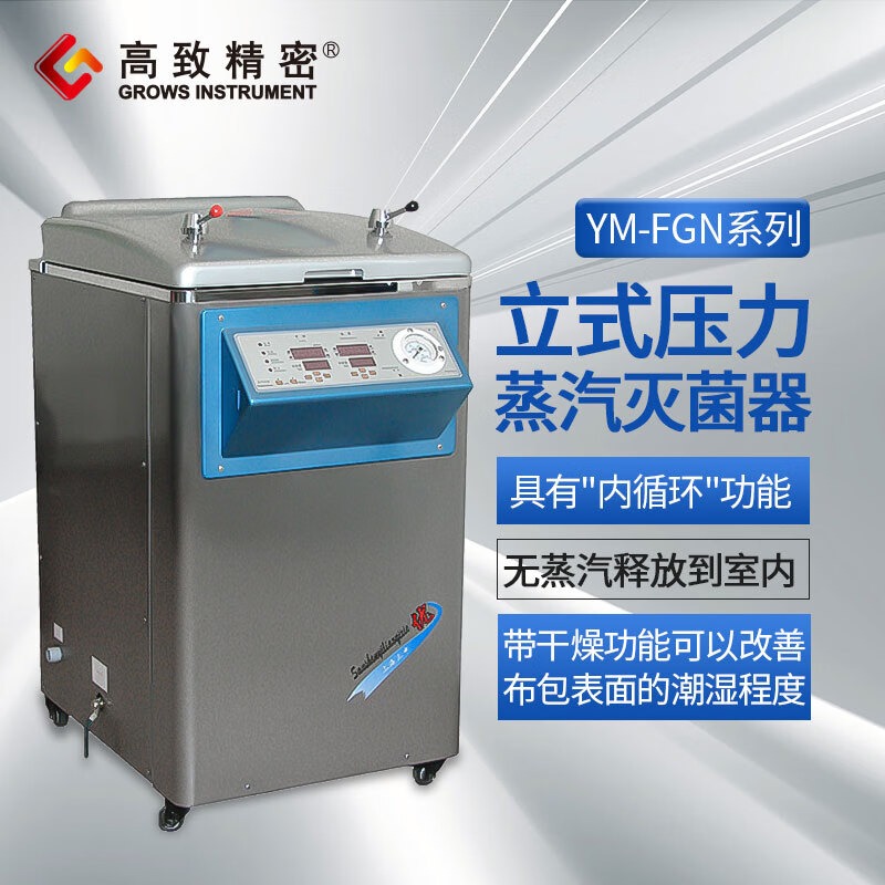 高致精密三申立式压力蒸汽灭菌器智能控制带干燥内循环消毒锅灭菌器 YM50FGN【干燥内排】50L