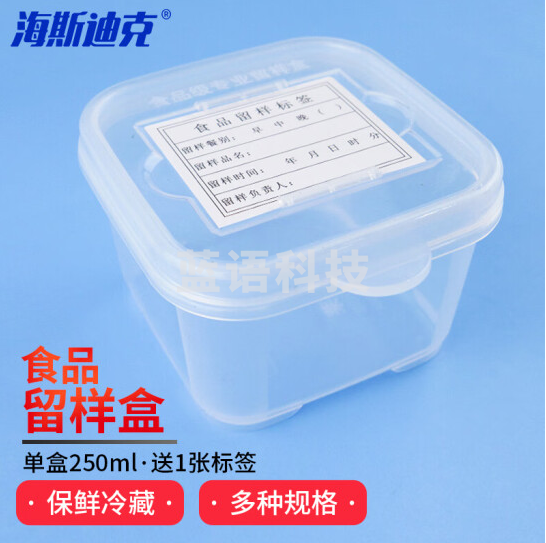 海斯迪克 HKL-186 食物留样盒包装盒幼儿园学校取样盒 单盒250ml 20个