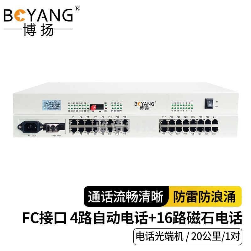 博扬 电话光端机 4路自动+16路磁石 单模单纤20KM 机架式 1对价 BY-4P16H