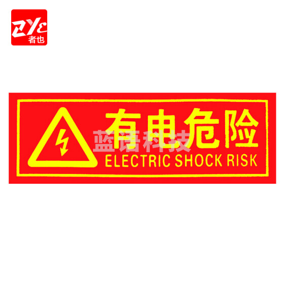 者也（ZYE）有电危险 消防安全标识标牌警示牌墙贴贴纸 20个