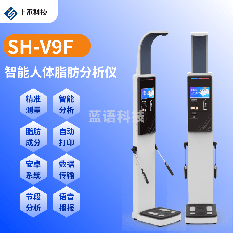 上禾身高体重体脂秤八电极人体脂肪分析仪 多节段测量专业体脂分析 高精度健康检测 SH-V9F，身高体重体脂