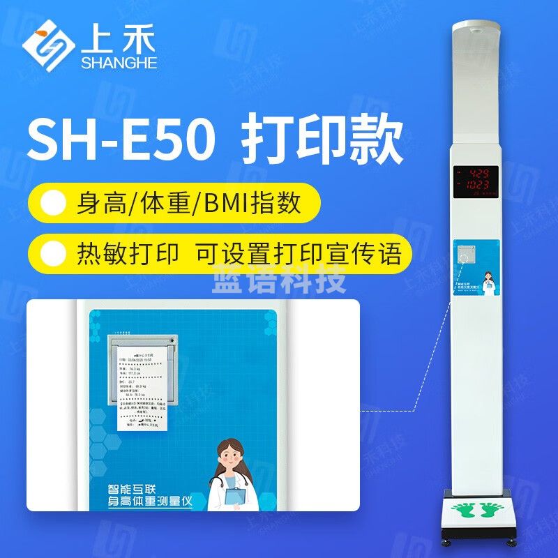 上禾身高体重体脂秤体检一体机语音播报电子身高体重测量仪 SH-E50打印款