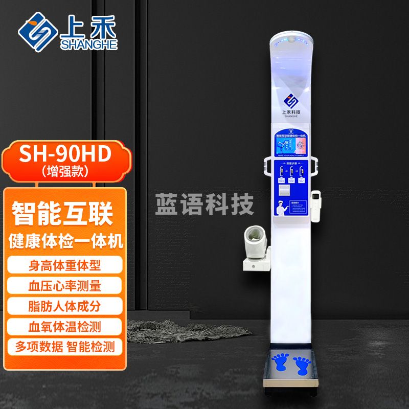 上禾（SHANGHE）智能语音超声波身高体重秤智能体检一体机测量仪人体成分分析仪脂肪秤电脑人体秤全自动测量 SH-90HD增强款 SH