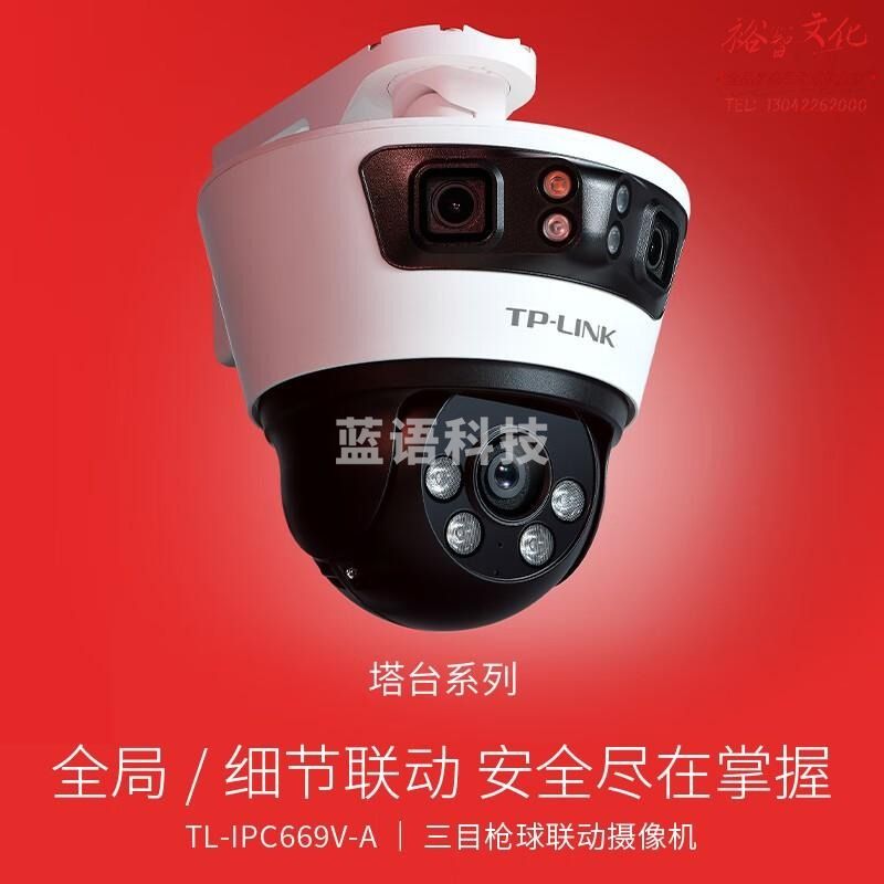 TP-LINK 三摄600万联动一体全彩超清摄像头家用监控器360无线家庭室外户外tplink网络远程高清IPC6Y69V-A