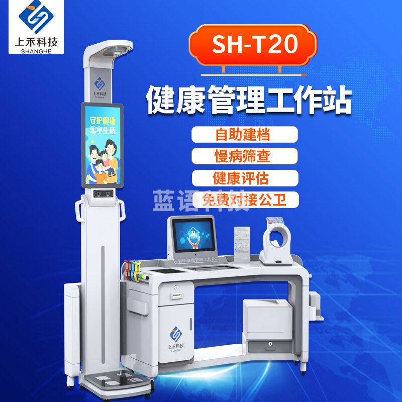 上禾（SHANGHE） 上禾大型智能健康管理工作站多功能健康体检一体机 SH-T20
