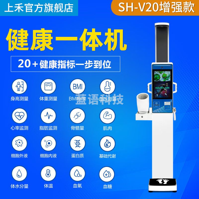 上禾（SHANGHE） 智能互联多功能健康体检一体机超声波身高体重测量仪语音播报全自动电子人体秤 SH-V20增强款