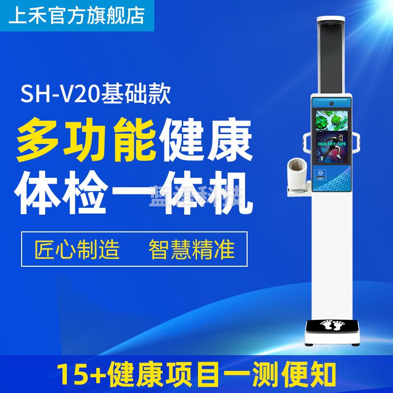 上禾（SHANGHE） 智能互联多功能健康体检一体机超声波身高体重测量仪语音播报全自动电子人体秤 SH-V20基础款