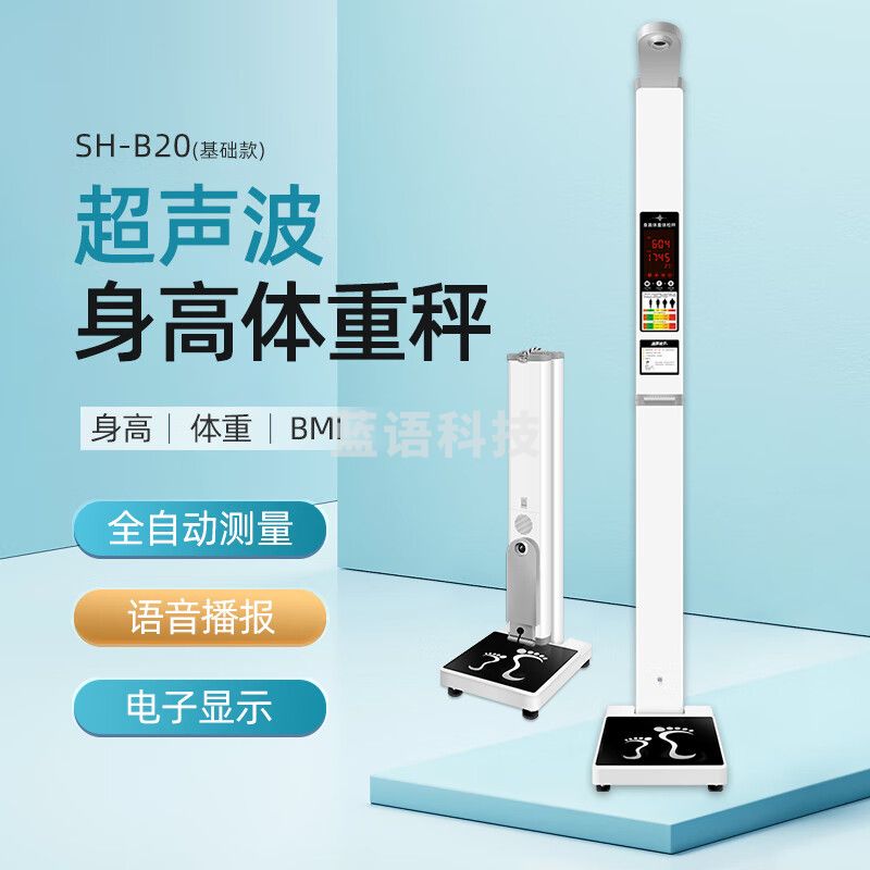 上禾超声波身高体重测量仪身高体重一体机电子人体秤 语音播报 SH-B20