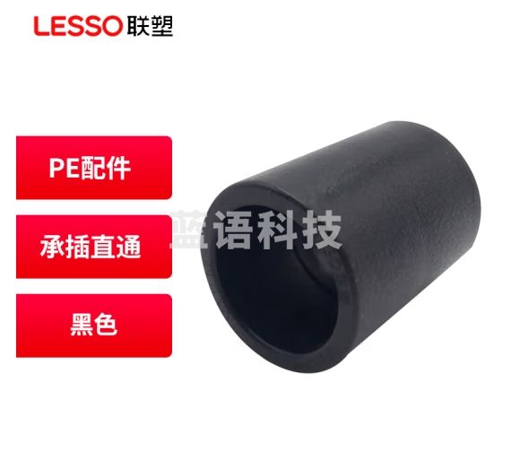 联塑(LESSO) PE管材管件自来水管件 PE给水配件 承插直通 黑色 dn20 100个