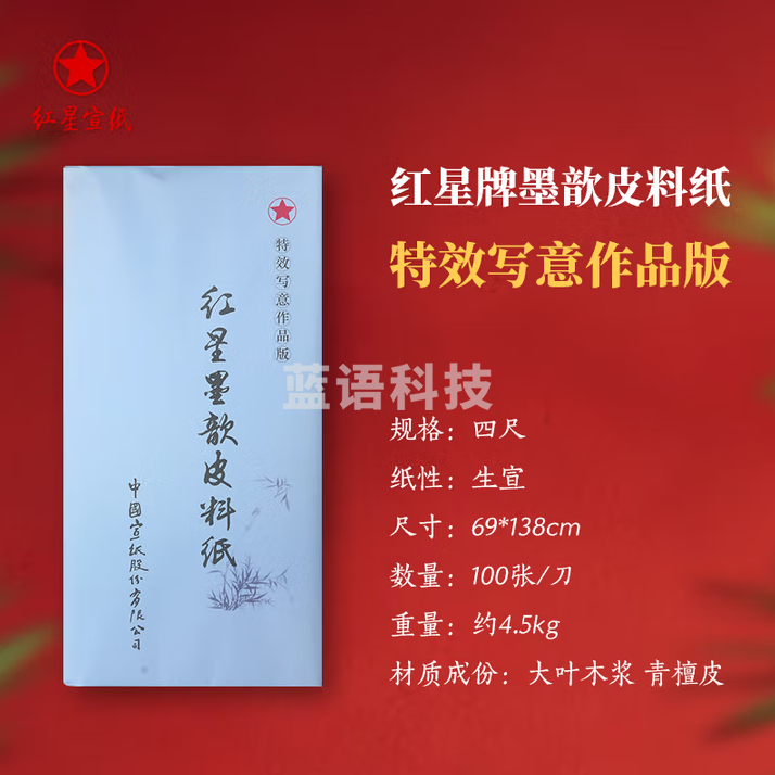 红星牌宣纸 红星皮料纸 书法专用作品纸 毛笔书法纸 四尺 特效写意 生宣(69*138cm)100张