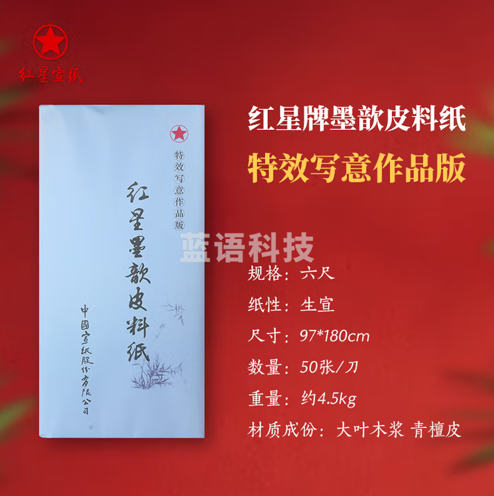 红星牌宣纸 红星皮料纸 书法专用作品纸 毛笔书法纸 六尺 特效写意 生宣(97*180cm)50张
