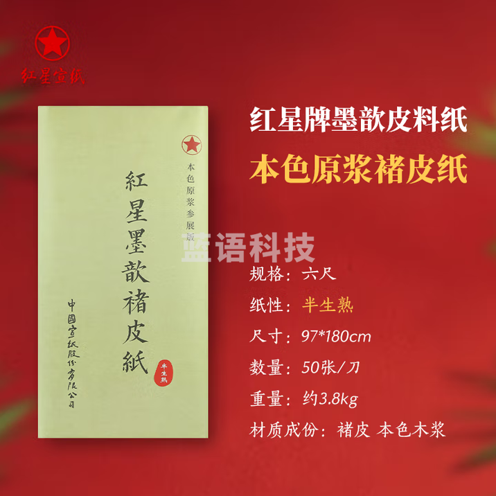 红星牌宣纸 红星皮料纸 书法专用作品纸 毛笔书法纸 六尺 褚皮纸 半熟(97*180cm)50张