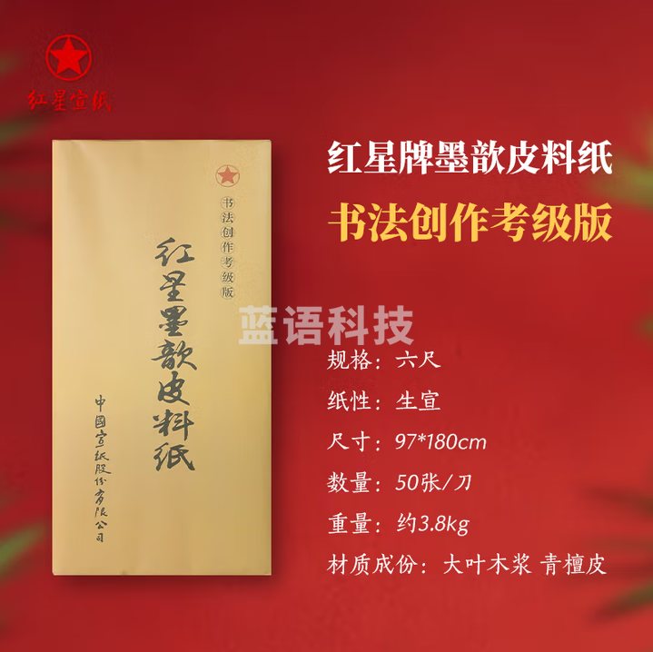 红星牌宣纸 红星皮料纸 书法专用作品纸 毛笔书法纸 六尺 书法创作 生宣(97*180cm)50张
