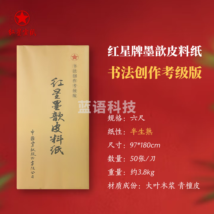 红星牌宣纸 红星皮料纸 书法专用作品纸 毛笔书法纸 六尺 书法创作 半熟(97*180cm)50张