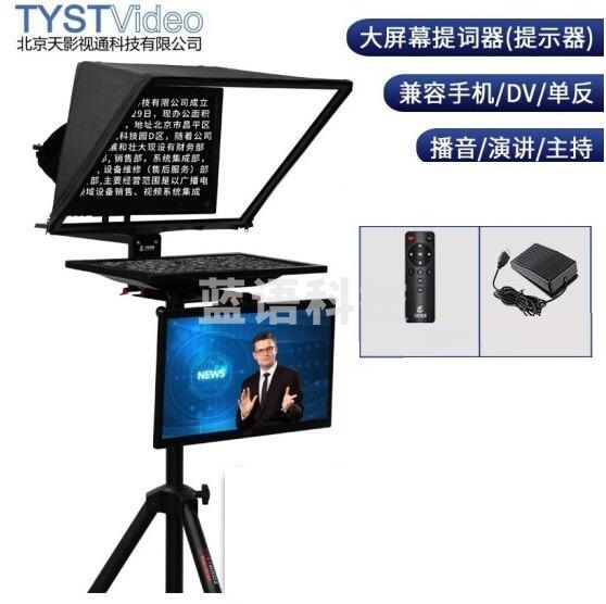 天影视通  TS-2400  24寸摄像机提词器+三脚架专用地轮+提词器控制器+TS-15脚踏板控制器