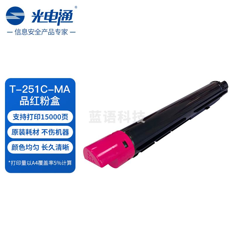 光电通 T-251C-MA 原装品红粉盒 全国产化信创鼓粉 适用于适用于MC 2510CDN打印机复合机