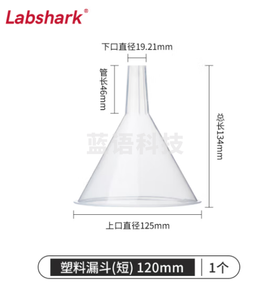 比克曼生物 LABSHARK 塑料漏斗PP材质尖嘴锥形三角漏斗透明加厚大口径实验室 【短颈】120mm 20个