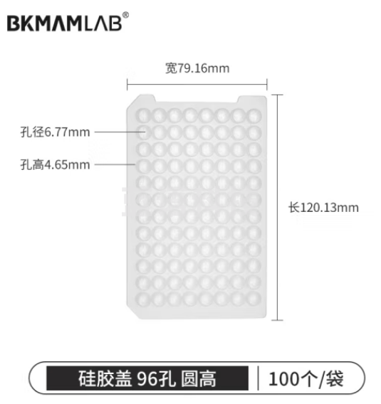 比克曼生物（BKMAM）深孔板96孔细胞培养储存板PCR实验室存样板硅胶盖 圆高 96孔 硅胶盖 20个