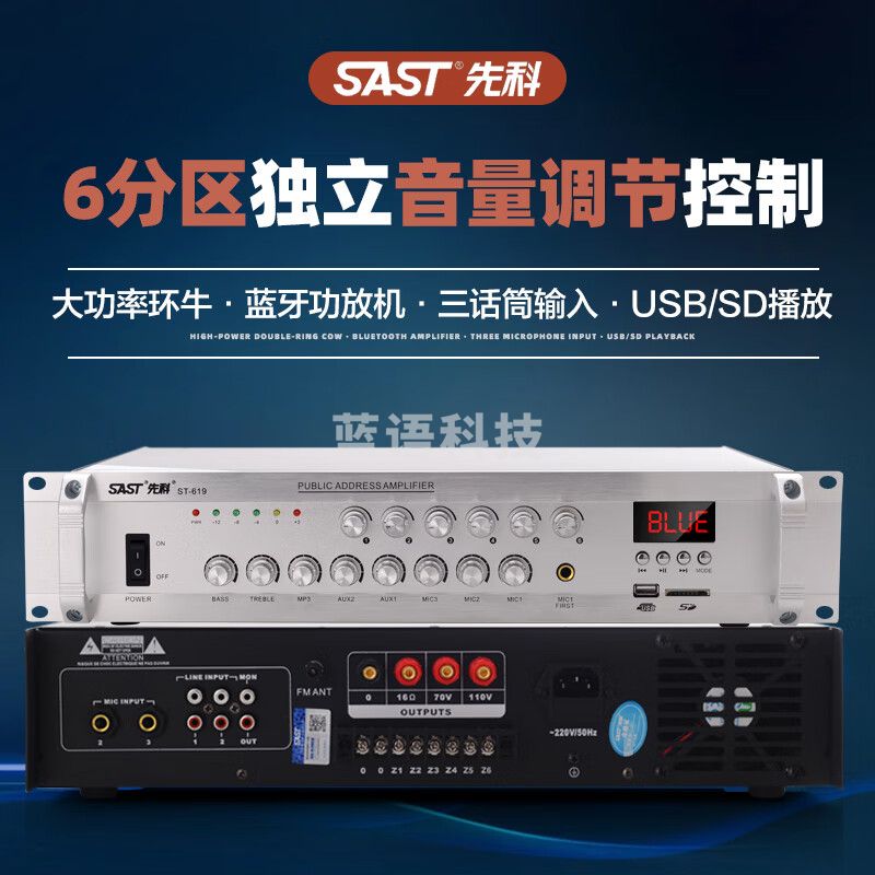 先科（SAST）ST-619大功率蓝牙定压功放机 1200W公共广播放大器吸顶音响壁挂音柱喇叭家庭影院组合