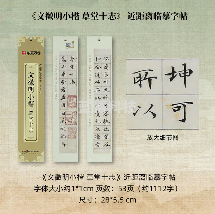 秋月白 近距离临摹字卡 放大版字卡 书法字帖碑帖临摹卡 《文徵明小楷-草堂十志》