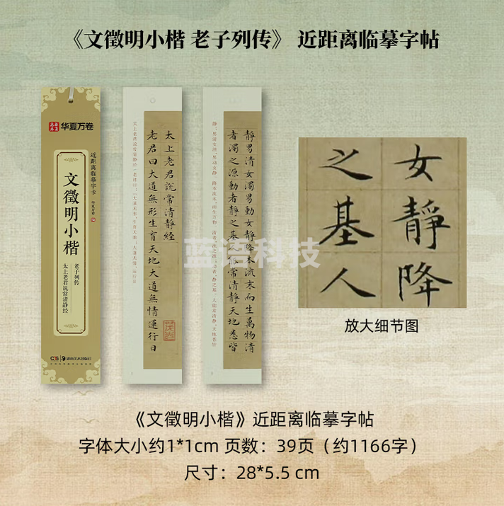 秋月白 近距离临摹字卡 放大版字卡 书法字帖碑帖临摹卡 《文徵明小楷-老子列传》