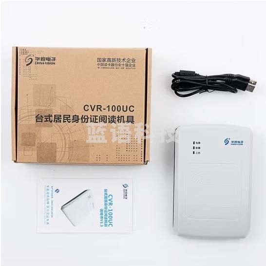 华视电子 华视CVR-100UC 身份证读卡器 身份阅读器 身份识别仪 信息采集器