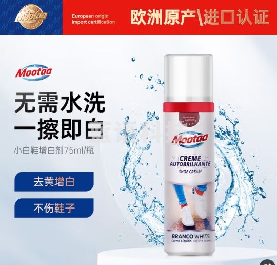 膜太（MOOTAA）小白鞋一擦白洗鞋白鞋擦鞋刷清洁网面清洗剂去污增白通用免洗 75ML