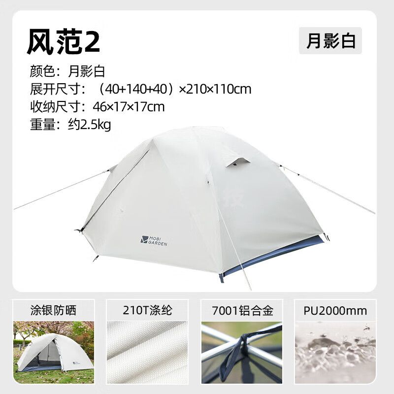 牧高笛（MOBIGARDEN）徒步帐篷 户外露营防风防雨徒步双人帐篷风范2 NX24561003 月影白