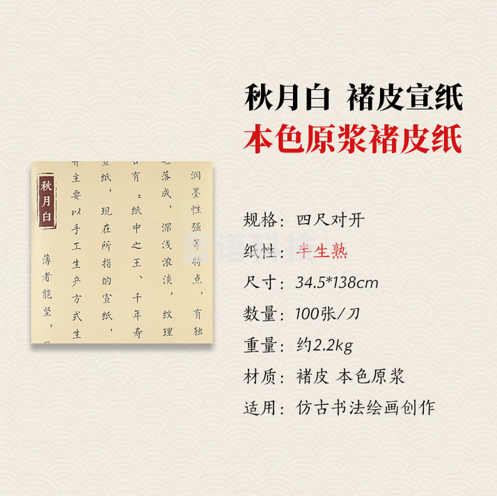 秋月白 国家非遗 褚皮宣纸作品纸 安徽泾县生宣纸 高档国展级国画整张 四尺对开 楮皮纸 半熟(34*138cm)100张