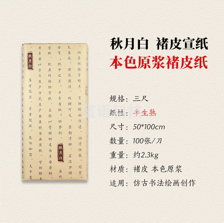 秋月白 国家非遗 褚皮宣纸作品纸 安徽泾县生宣纸 高档国展级国画整张 三尺 楮皮纸 半熟(50*100cm)100张