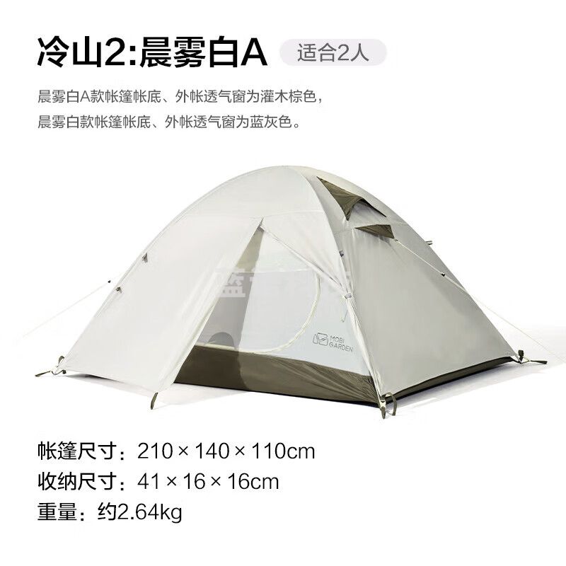牧高笛（MOBIGARDEN）冷山2帐篷 户外露营徒步防风防雨双人帐篷 MZ093005 晨雾白A