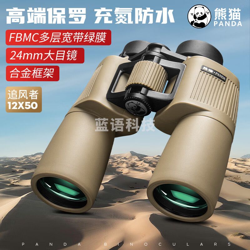 熊猫（PANDA）双筒望远镜高清高倍军事专业级微光夜视充氮防水望远镜户外观鸟 追风者12*50